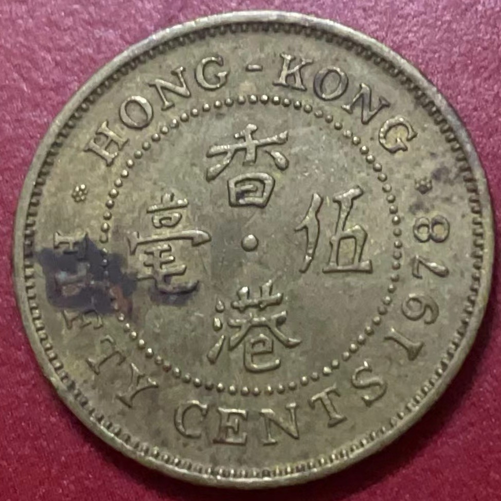 神仙姐姐散币好品专场第二十二期（无佣金满邮自动发出 1978 年香港五毫