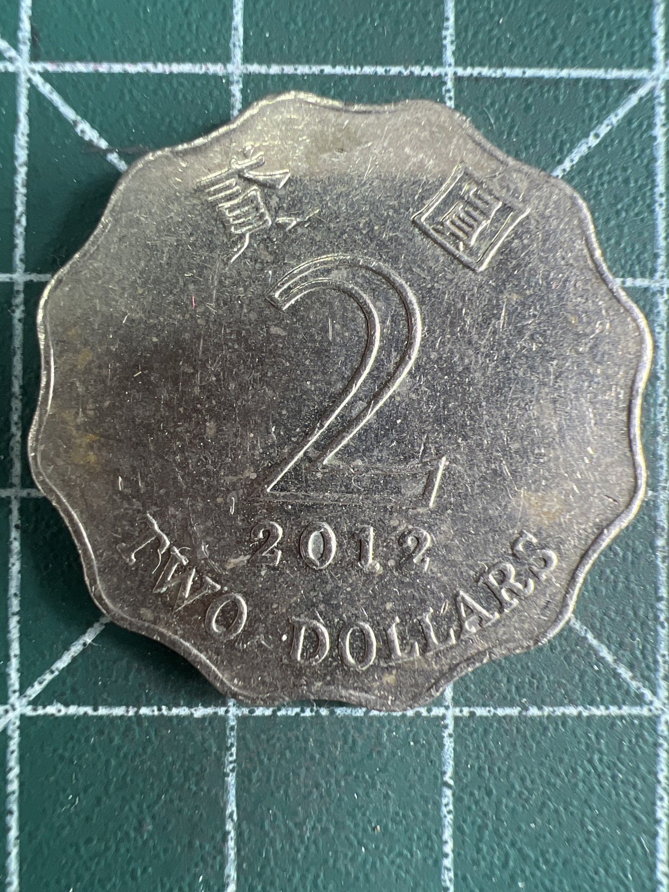 第663期 硬币专场 （无押金，捡漏，全场50包邮，偏远地区除外，接收代拍业务，本店十天发一次货） 香港贰元 2012年