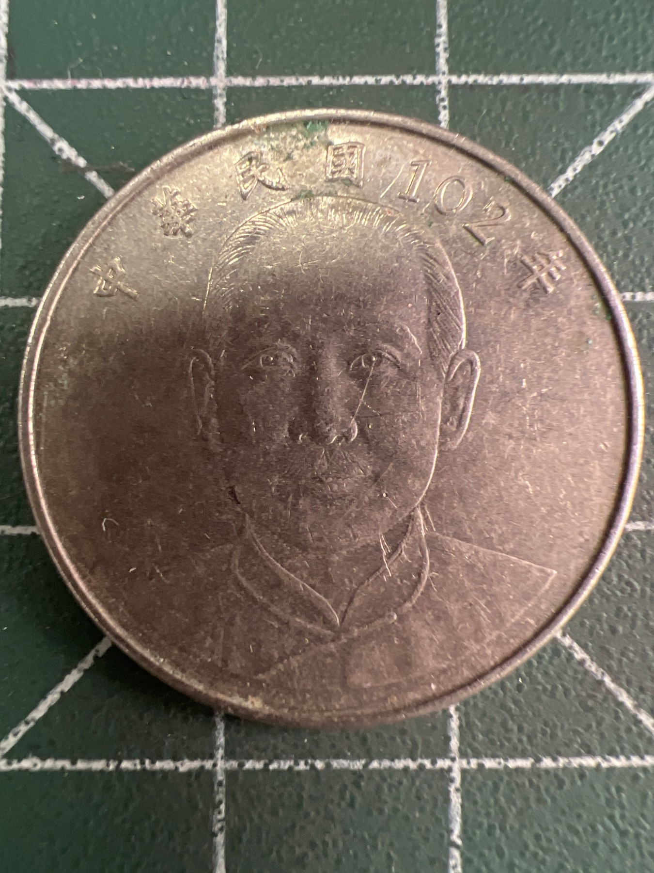 第592期 硬币专场 （无押金，捡漏，全场50包邮，偏远地区除外，接收代拍业务） 中华民国拾元