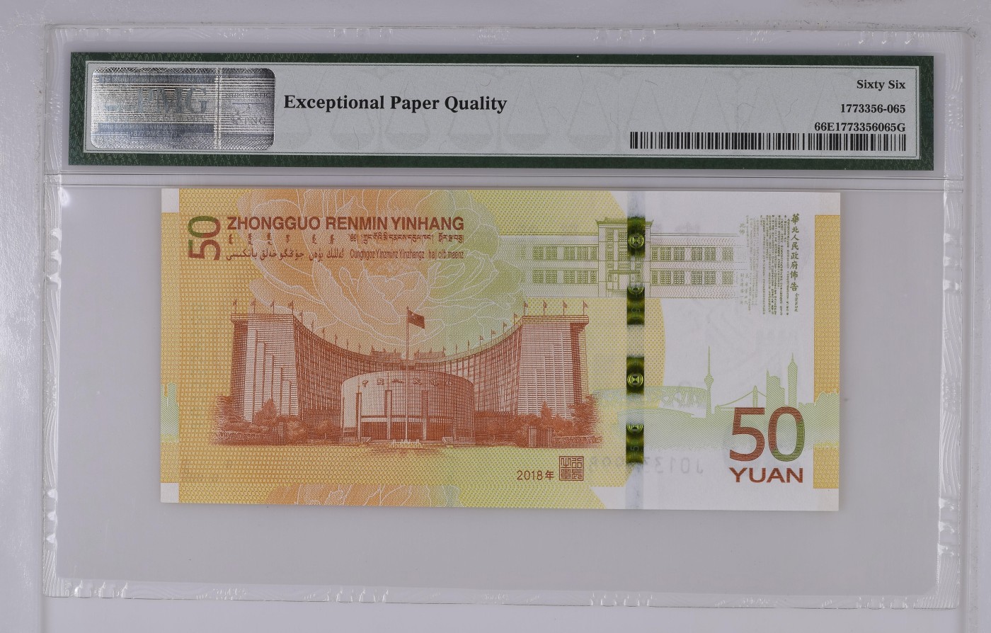收藏联盟Quantum Auction 第327期拍卖  中国人民银行2018年50元纪念钞 PMG66 号码无47 尾88