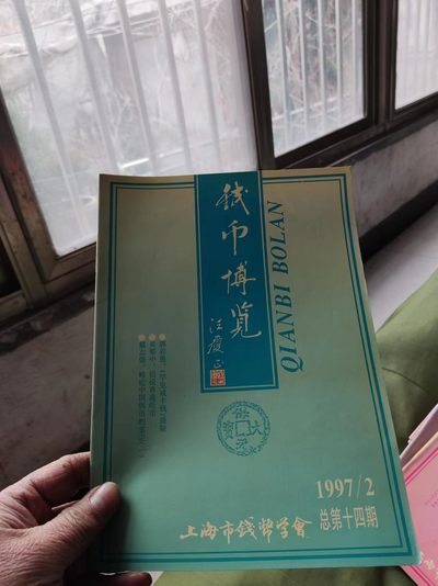 钱币博览1997年第2期总第14期（8.5品左右） - 钱币博览1997年第2期总第14期（8.5品左右）