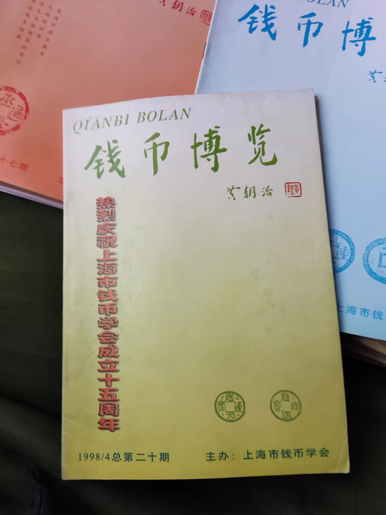 钱币博览1998年第4期总第20期（8.5品左右）