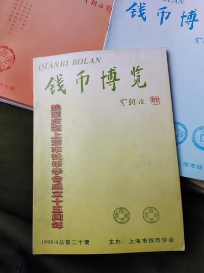 钱币博览1998年第4期总第20期（8.5品左右） - 钱币博览1998年第4期总第20期（8.5品左右）