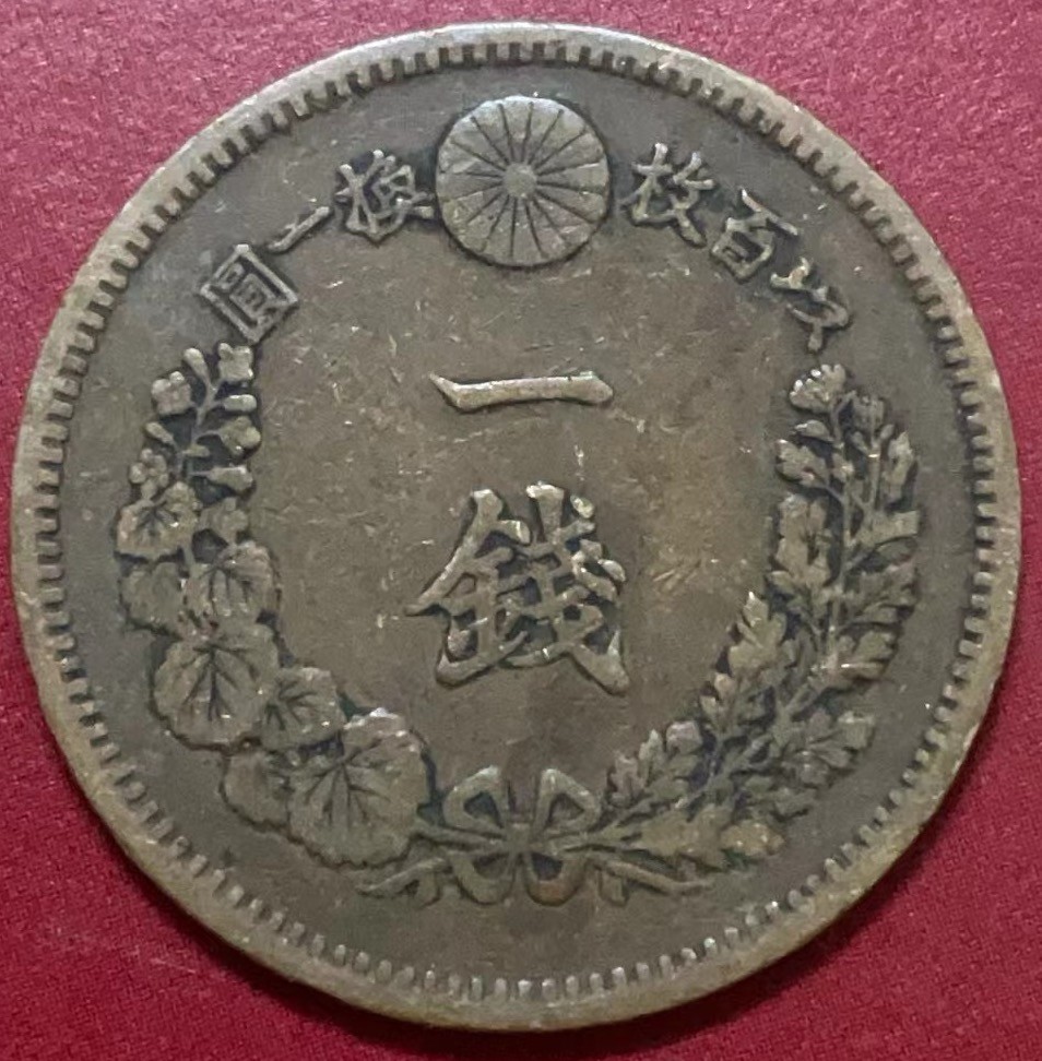 神仙姐姐散币好品专场第二十二期（无佣金满邮自动发出 日本明治十七年龙一钱