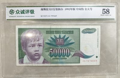 成斌钱币 2024-2-29徽章、钱币专场 - 众诚评级 南斯拉夫纸币 中间豹