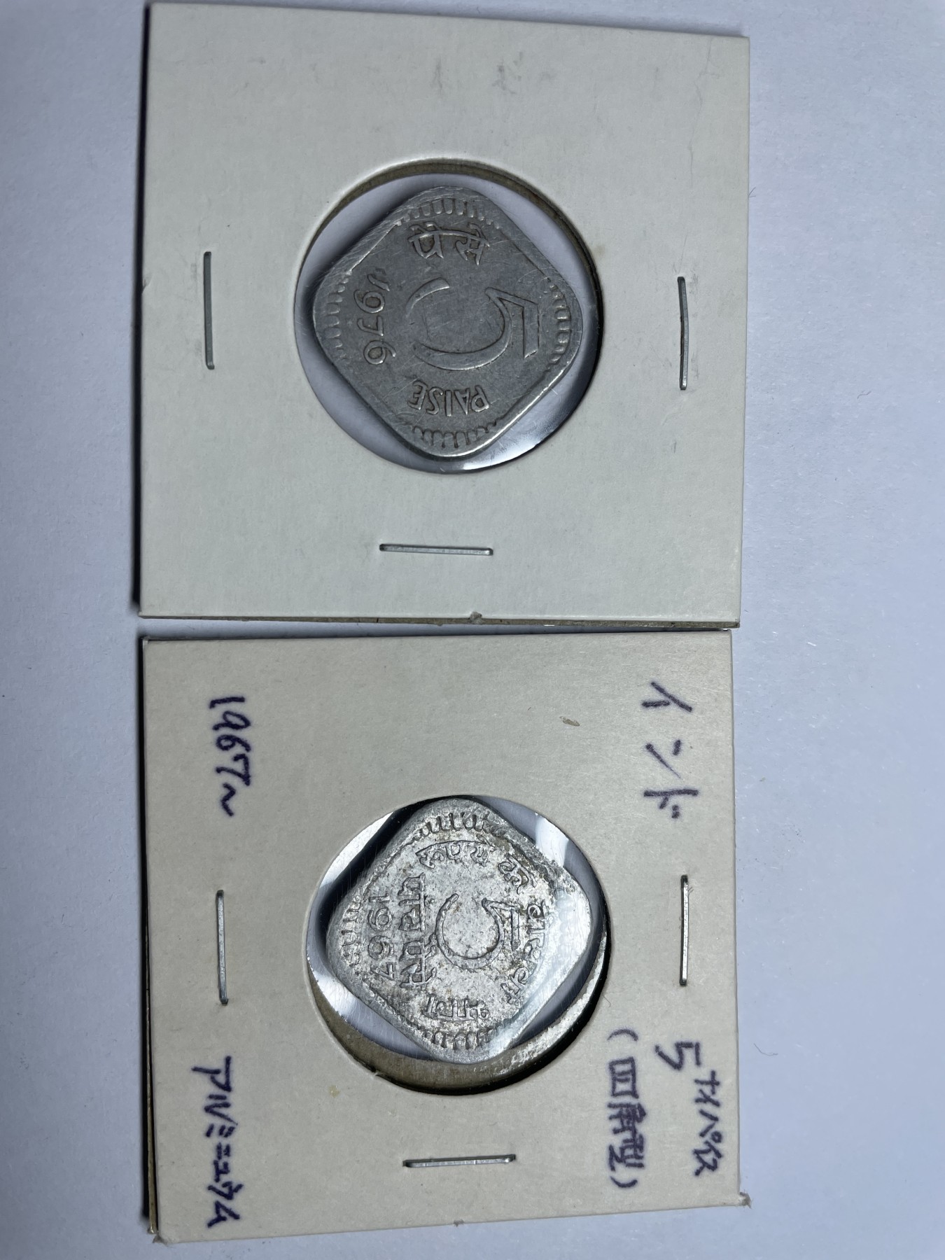 集古藏今回流外币2024年第一场 1967年和1976年印度10派沙2枚