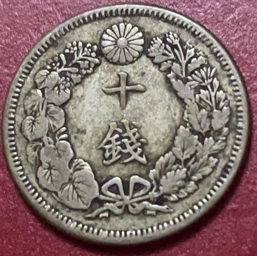 神仙姐姐散币好品专场第二十二期（无佣金满邮自动发出 日本明治四十二年旭日十钱银币