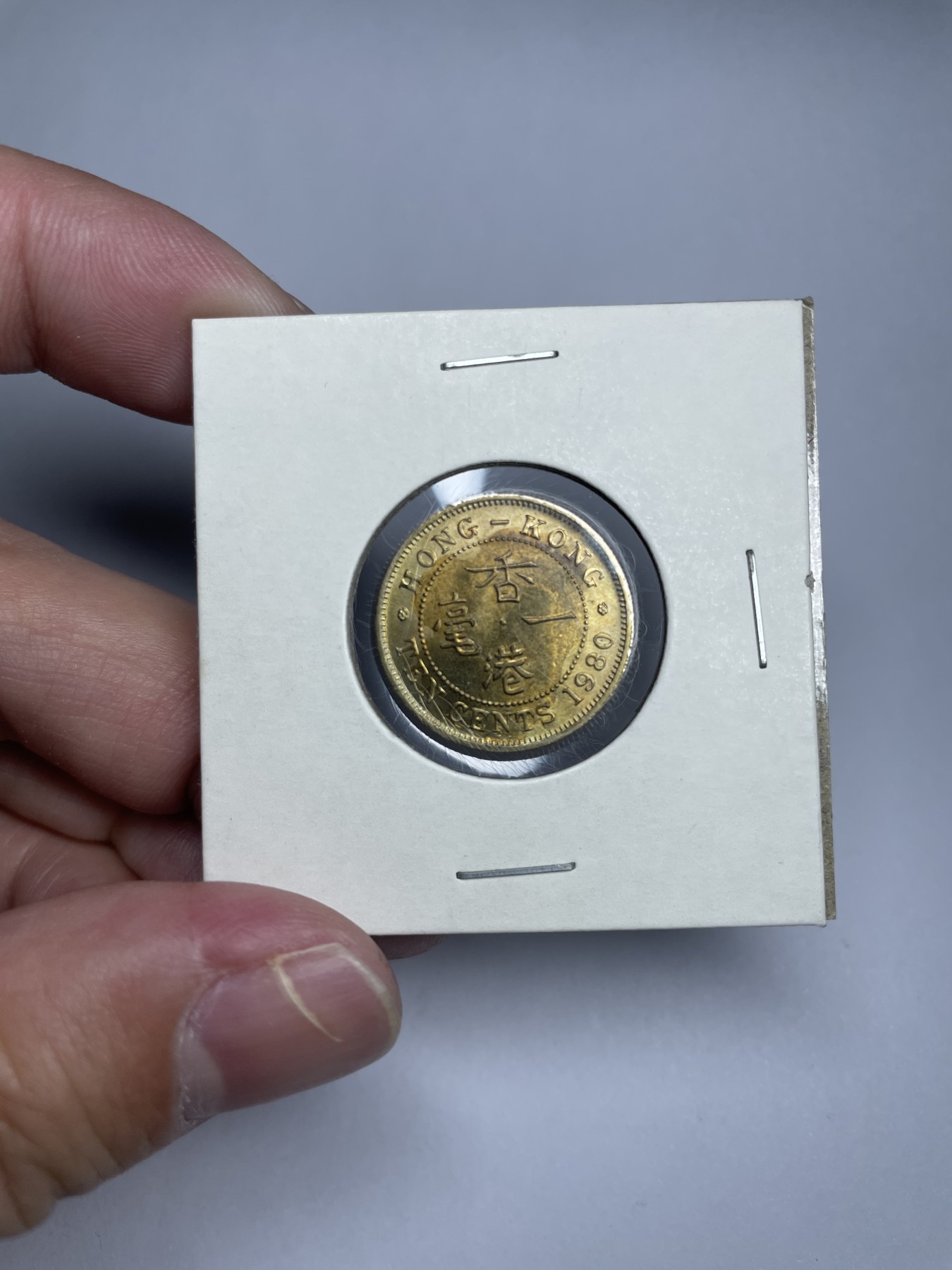 集古藏今回流外币2024年第一场 1980年香港一毫