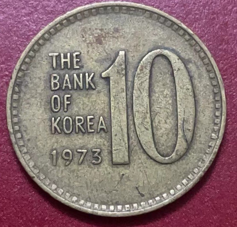 神仙姐姐散币好品专场第二十二期（无佣金满邮自动发出 1973年韩国 10 元