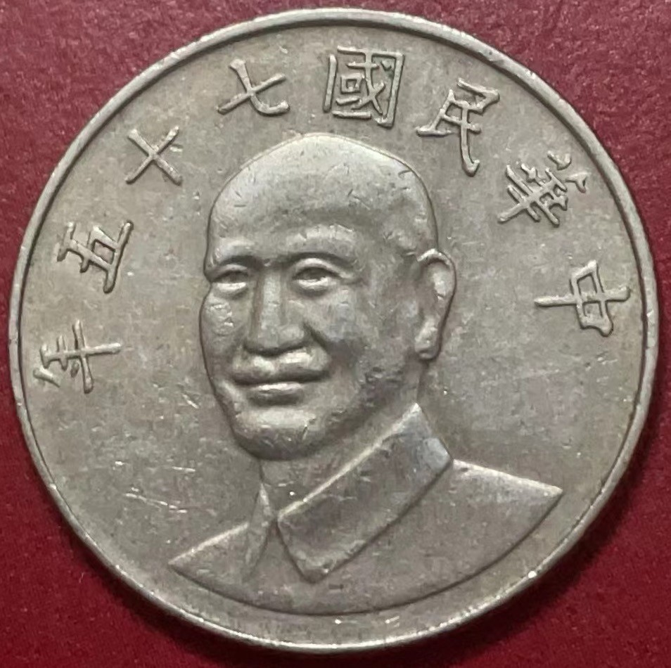 神仙姐姐散币好品专场第二十二期（无佣金满邮自动发出 民国 75 年十元