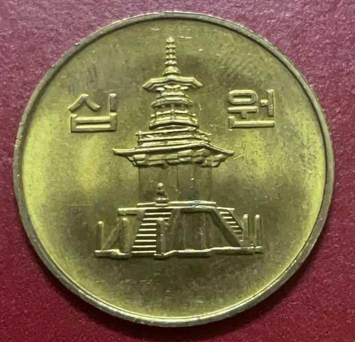 神仙姐姐散币好品专场第二十二期（无佣金满邮自动发出 2001 年韩国 10 元光品