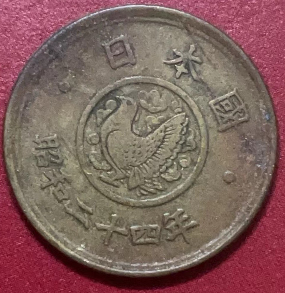 神仙姐姐散币好品专场第二十二期（无佣金满邮自动发出 昭和 24 年五円