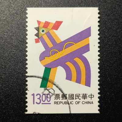 【君缘收藏】第28期☞  钱币、女王邮票、邮品、建盏 - 邮票一枚