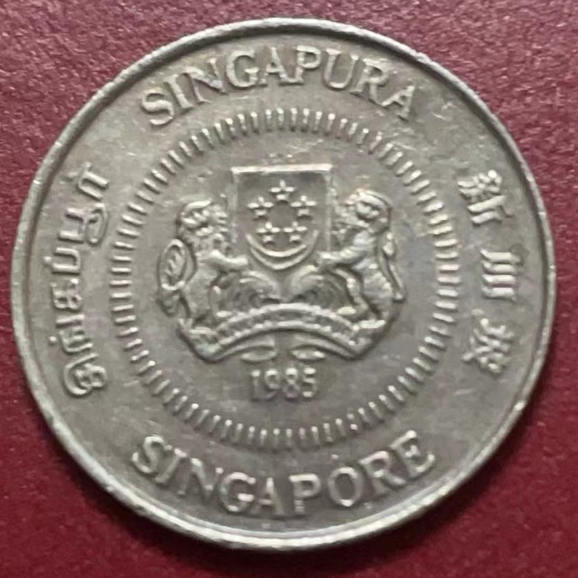 神仙姐姐散币好品专场第二十二期（无佣金满邮自动发出 1985 年新加坡 10 分