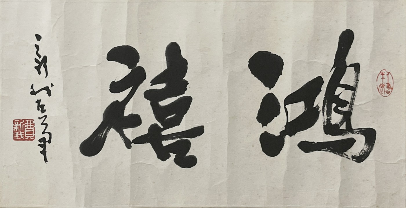 舒云轩知微见著文物局报备专场 费新我《鸿禧》23*44