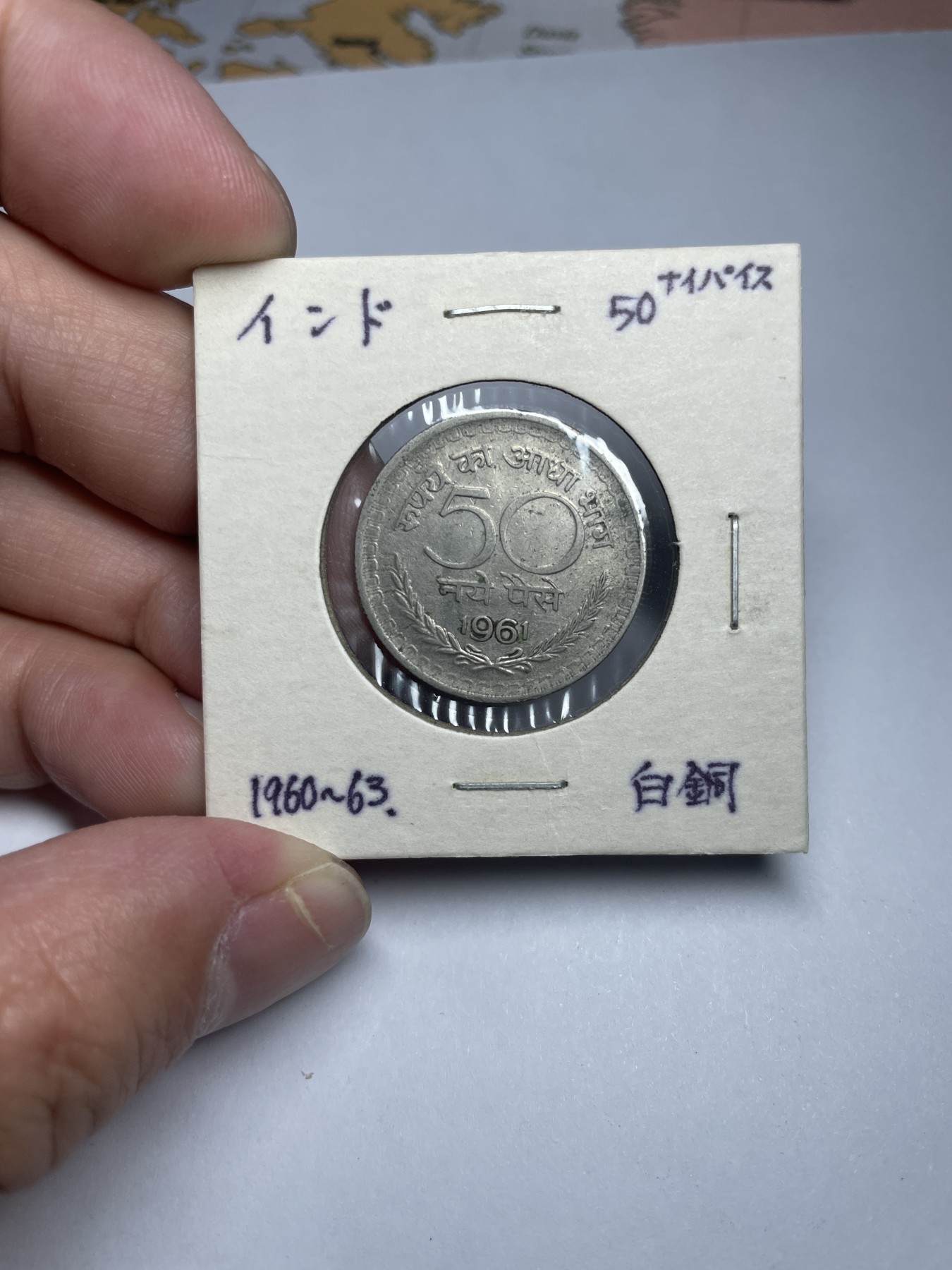 集古藏今回流外币2024年第一场 1961年印度50派沙