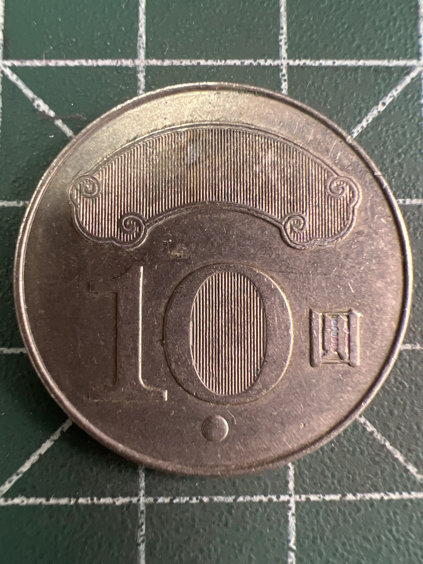 第592期 硬币专场 （无押金，捡漏，全场50包邮，偏远地区除外，接收代拍业务） 中华民国拾元