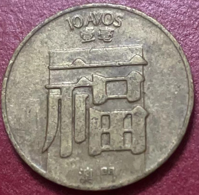 神仙姐姐散币好品专场第二十二期（无佣金满邮自动发出 1983 年澳门福一毫