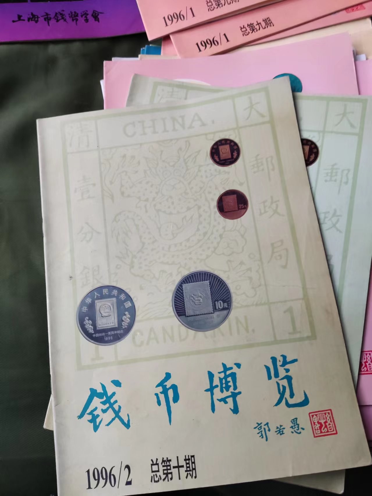 钱币博览1996年第2期总第10期（8.5品左右）