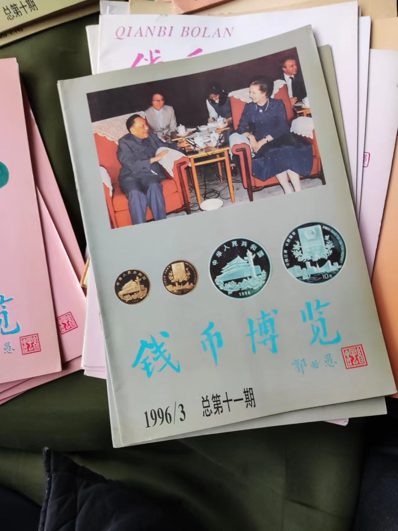 钱币博览1996年第3期总第11期（8.5品左右）