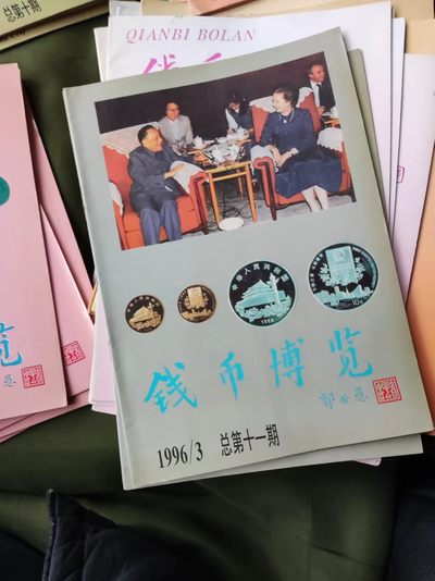 钱币博览1996年第3期总第11期（8.5品左右） - 钱币博览1996年第3期总第11期（8.5品左右）