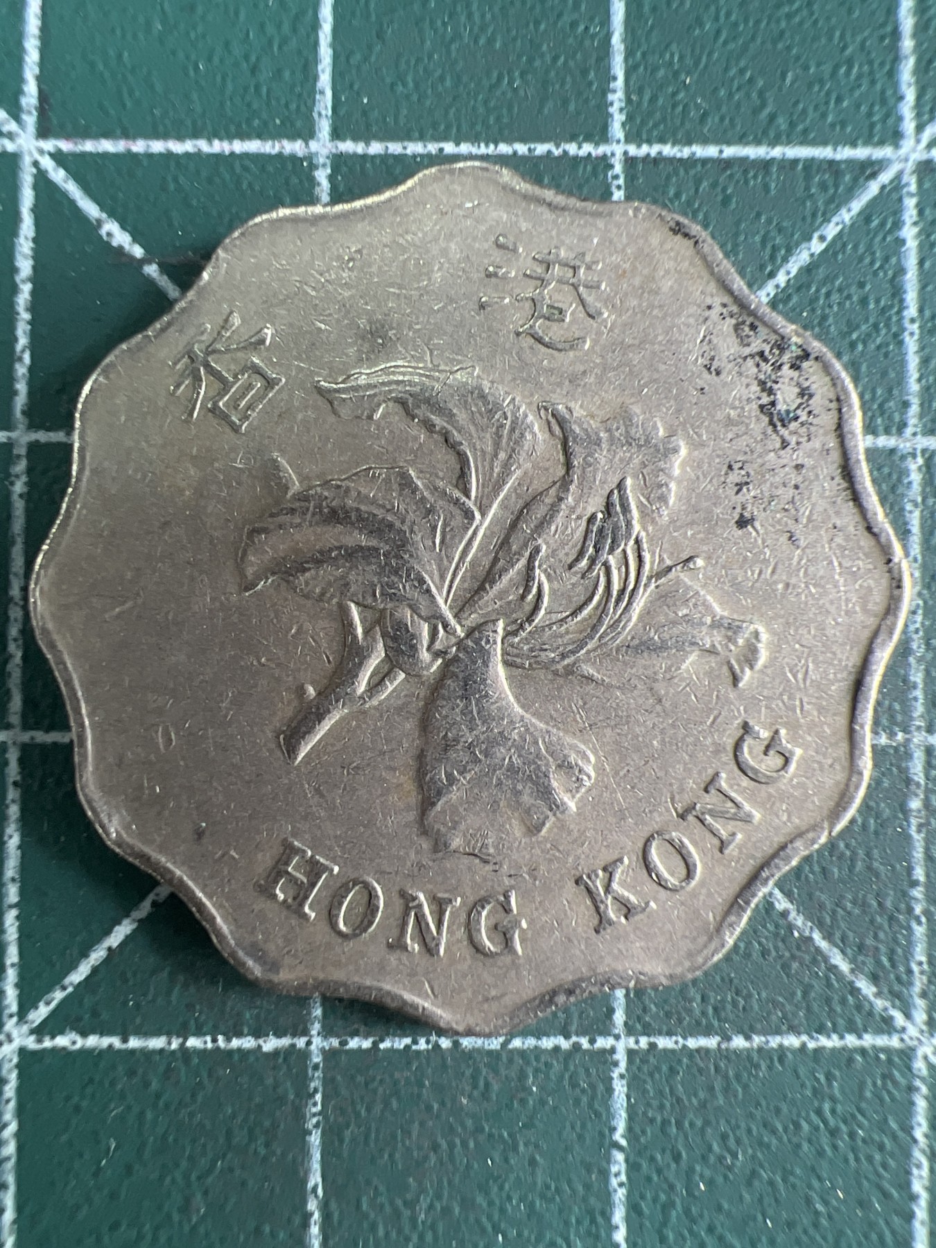 第625期 硬币专场 （无押金，捡漏，全场50包邮，偏远地区除外，接收代拍业务） 香港贰元 1997年