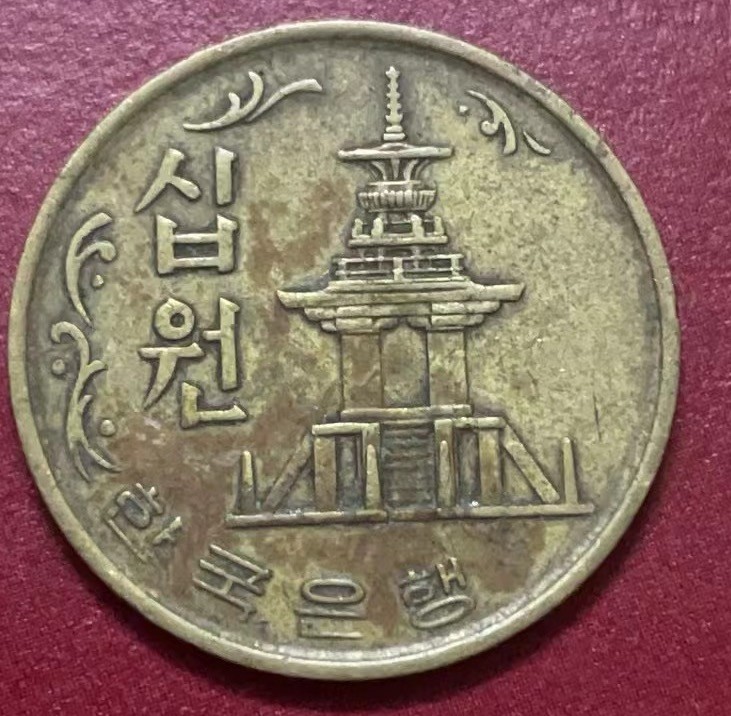 神仙姐姐散币好品专场第二十二期（无佣金满邮自动发出 1973年韩国 10 元