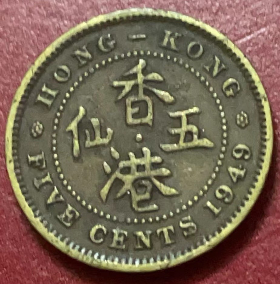 神仙姐姐散币好品专场第二十二期（无佣金满邮自动发出 1949 年香港五仙