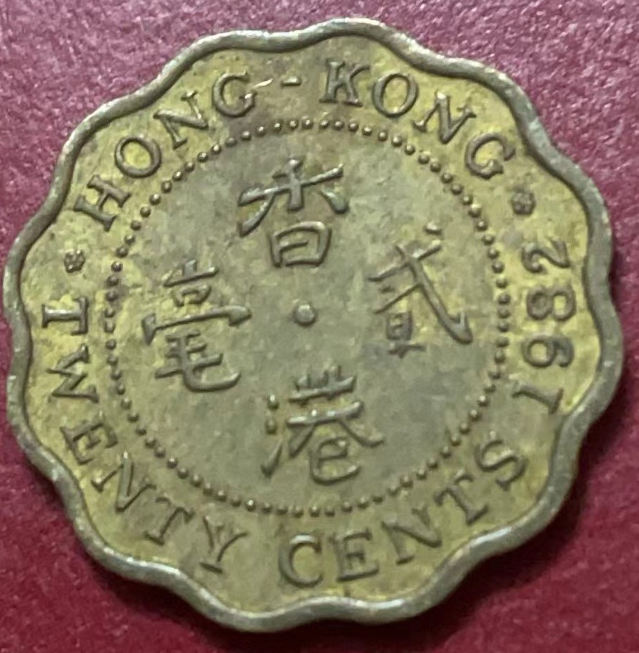 神仙姐姐散币好品专场第二十二期（无佣金满邮自动发出 1982 年香港贰毫