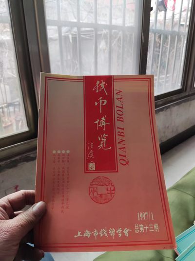 钱币博览1997年第1期总第13期（8.5品左右） - 钱币博览1997年第1期总第13期（8.5品左右）