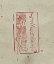 舒云轩知微见著文物局报备专场 溥杰《书法》尺幅：65*38