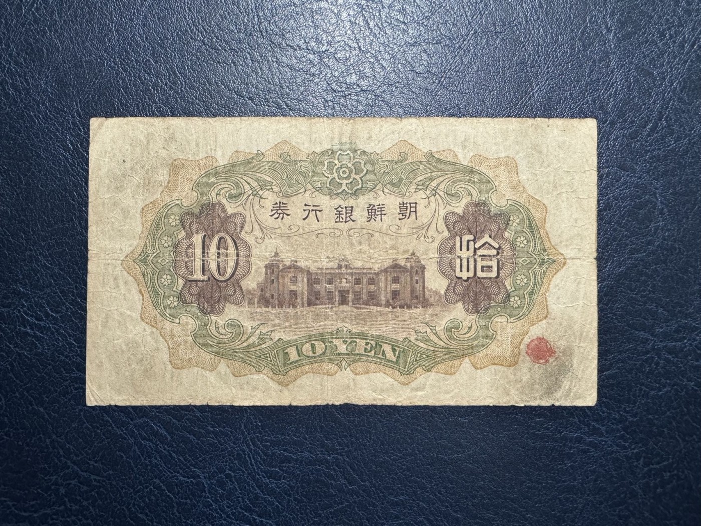 收藏联盟Quantum Auction 第327期拍卖  朝鲜银行券10元 品相如图