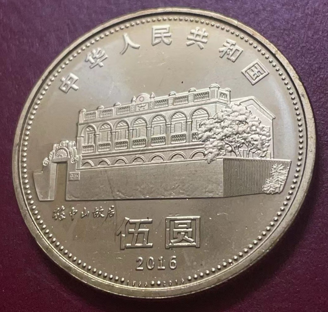 神仙姐姐散币好品专场第二十二期（无佣金满邮自动发出 全新卷拆孙中山先生纪念币五元