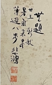 舒云轩知微见著文物局报备专场 徐悲鸿《喜鹊》尺寸：166*49 陕西文博库出（附库出清单）