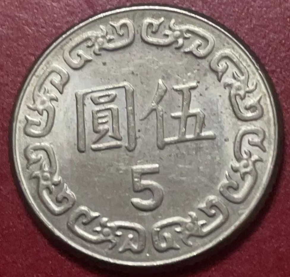 神仙姐姐散币好品专场第二十二期（无佣金满邮自动发出 民国70 年五元