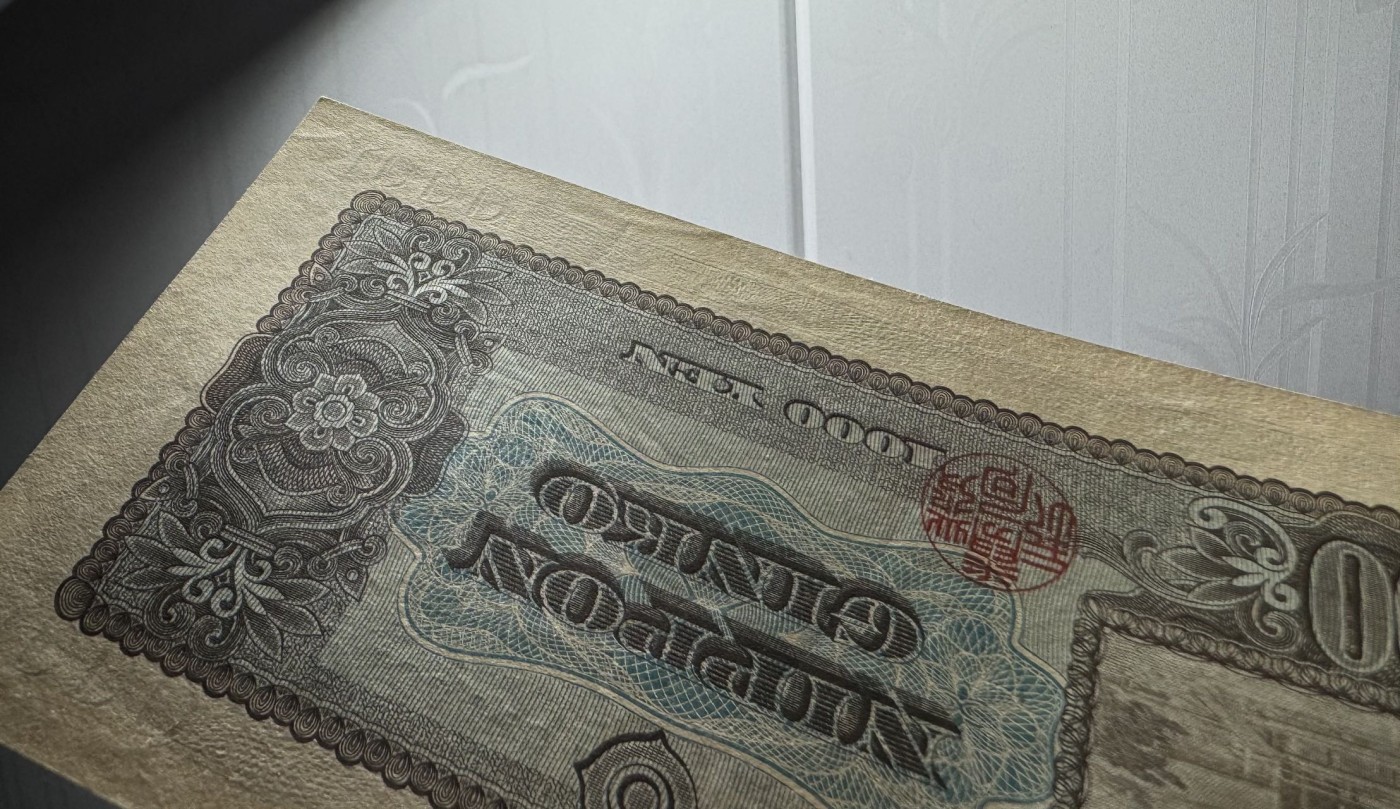 收藏联盟Quantum Auction 第327期拍卖  日本1950年1000元2张 品相UNC 注意票面有点钞痕 细节如图