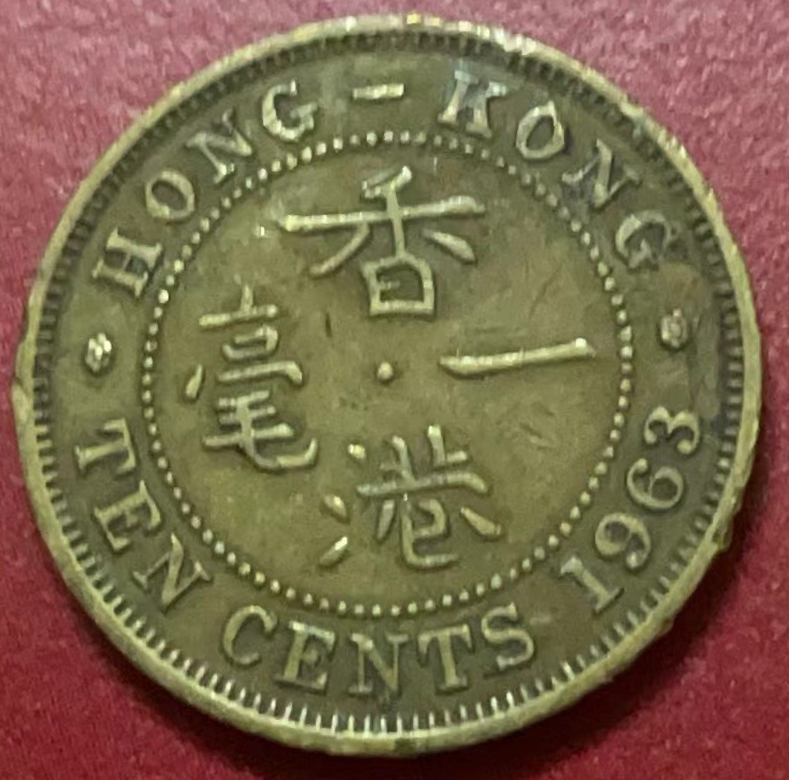 神仙姐姐散币好品专场第二十二期（无佣金满邮自动发出 1963 年香港一毫