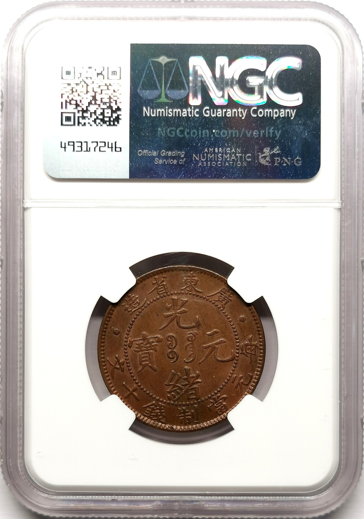 凡希社世界钱币微拍第二百六十一期（龙年开运场） 广东光绪十钱铜元NGC-AU58