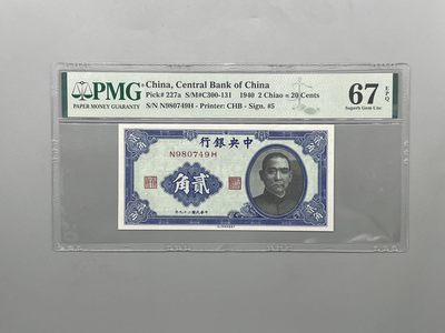 「乾奕」PMG民国纸币公博古钱币专拍第二百三十一期，全场包邮 - 【乾奕收藏】出民国29年1940年中央银行书局版贰角一枚，美国PMG67E