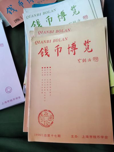 钱币博览1998年第1期总第17期（8.5品左右） - 钱币博览1998年第1期总第17期（8.5品左右）