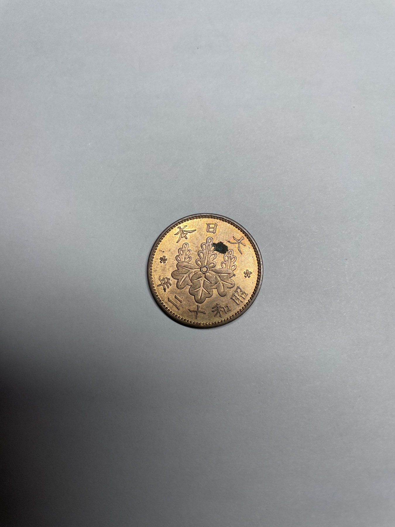 集古藏今回流外币2024年第一场 带光昭和12年桐叶一钱