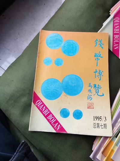 钱币博览1995年第3期总第7期 - 钱币博览1995年第3期总第7期