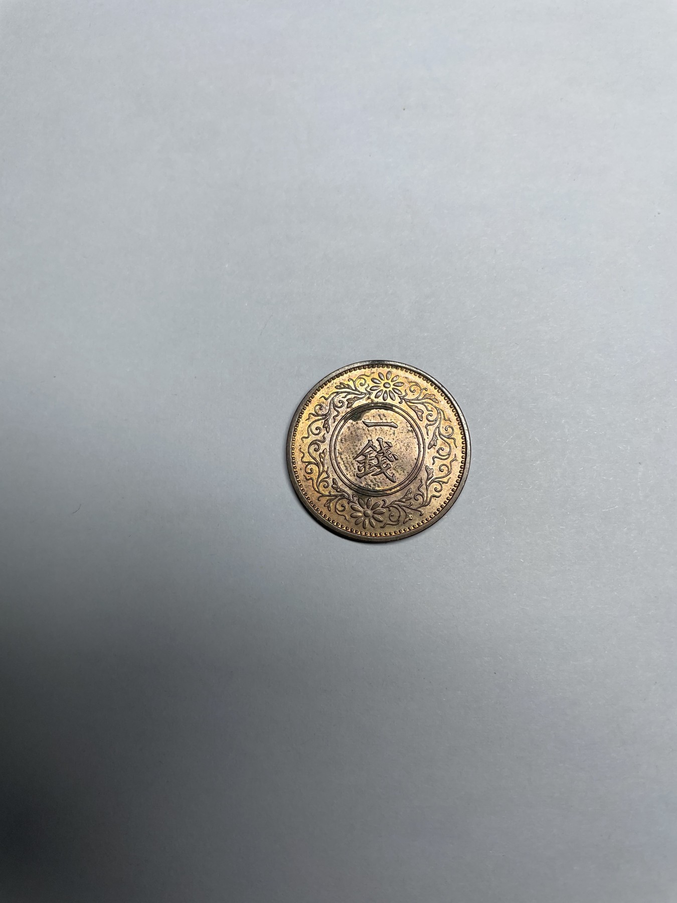 集古藏今回流外币2024年第一场 带光昭和12年桐叶一钱