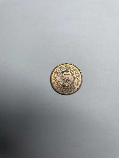 集古藏今回流外币2024年第一场 - 带光昭和12年桐叶一钱