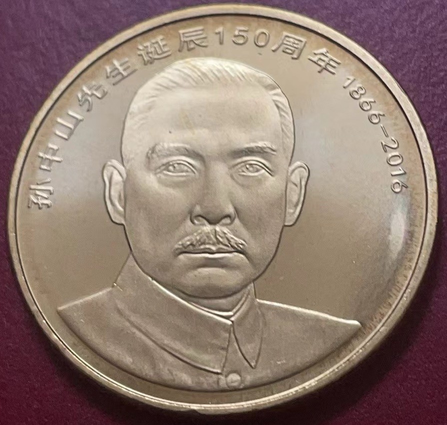 神仙姐姐散币好品专场第二十二期（无佣金满邮自动发出 全新卷拆孙中山先生纪念币五元