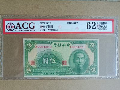 古钱币~古董铜器 - 民国中央银行伍元