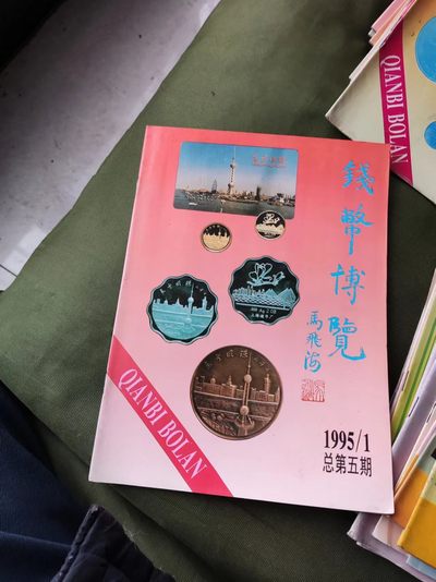钱币博览1995年第1期总第5期（8.5品左右） - 钱币博览1995年第1期总第5期（8.5品左右）