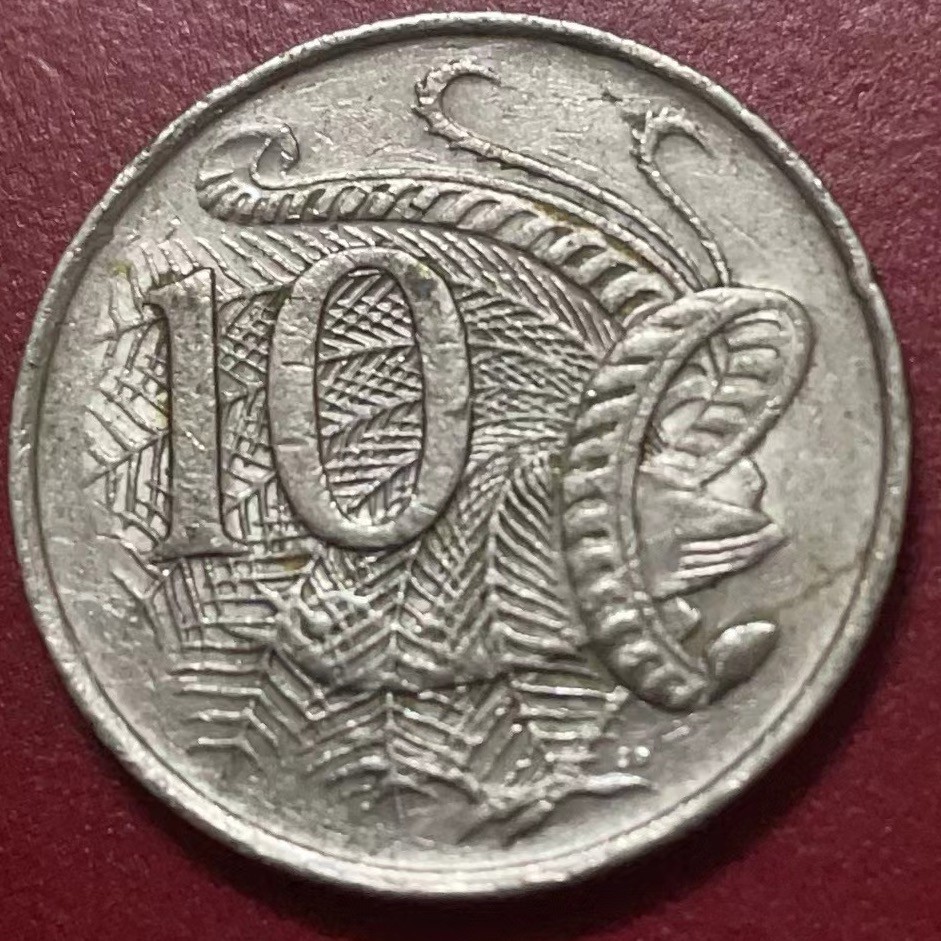 神仙姐姐散币好品专场第二十二期（无佣金满邮自动发出 1978 年澳大利亚 10 分