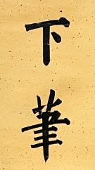 舒云轩知微见著文物局报备专场 溥儒《读书下笔联》尺幅：68*16*2 四川德轩2023夏季拍卖拍品 附：四川德轩2023夏季拍卖图录