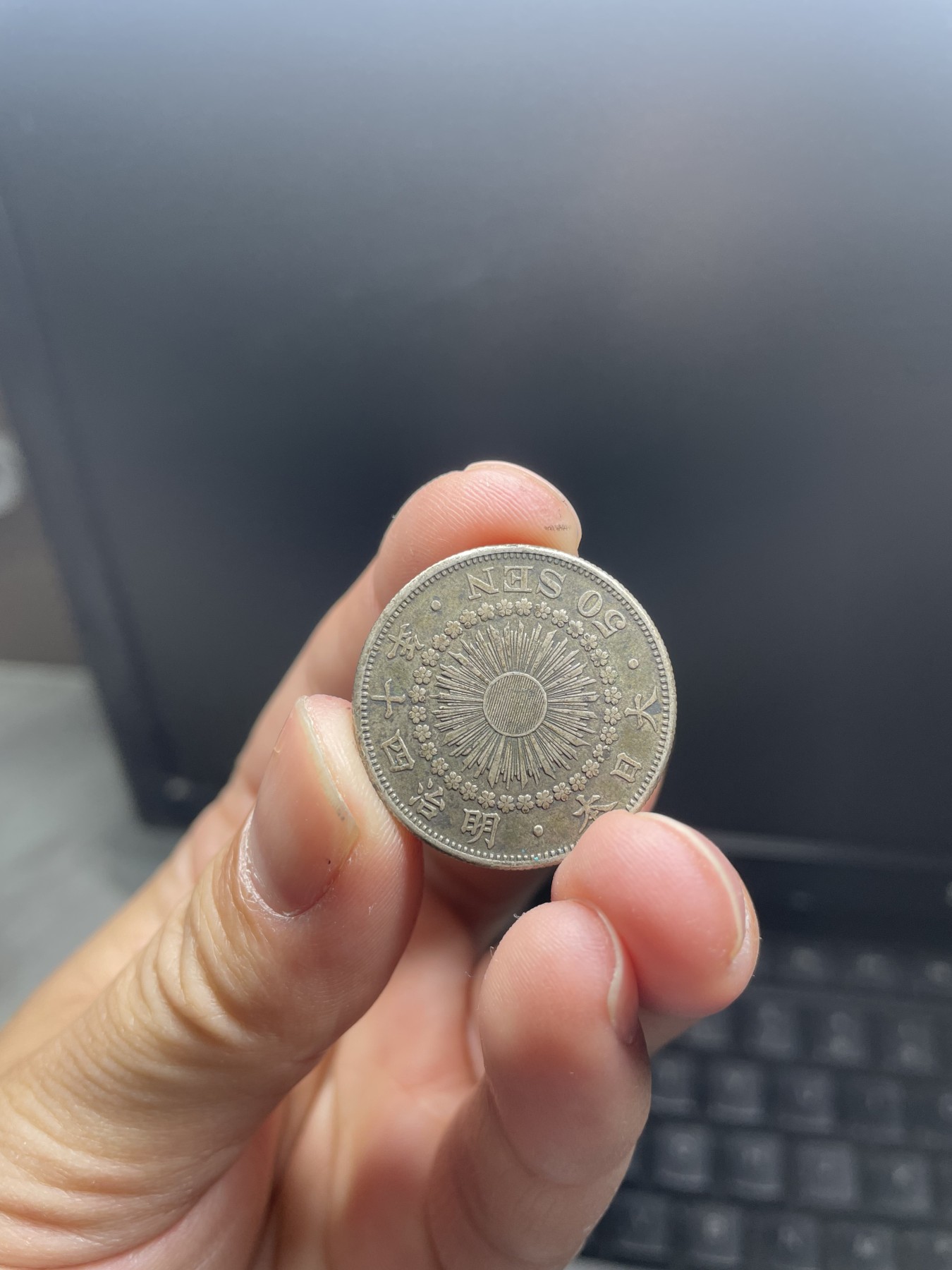 集古藏今回流外币2024年第一场 明治四十年旭日五十钱银币